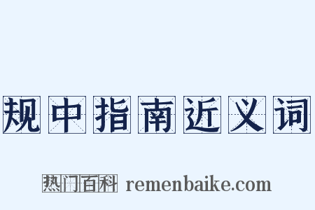 规中指南近义词是什么意思的图片